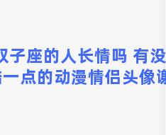 双子座的人长情吗 有没有酷一点的动漫情侣头像谢谢